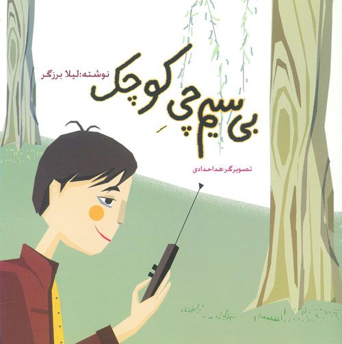«بی سیم چی کوچک» «بی سیم چی کوچک»