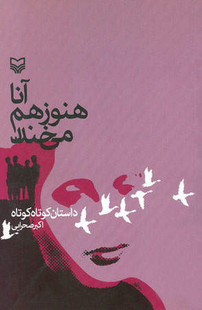 «آنا هنوز هم می خندد» «آنا هنوز هم می خندد»