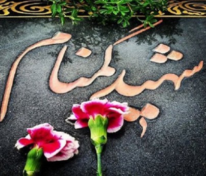 من یکی از شهدای گمنام هستم من یکی از شهدای گمنام هستم