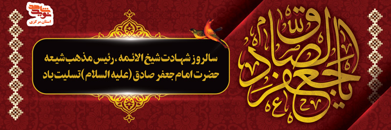 پوستر | بیست و پنجم شوال شهادت امام جعفر صادق