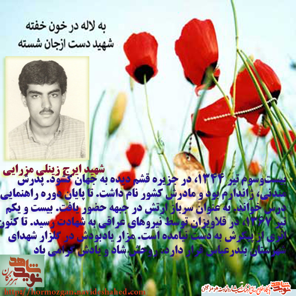 زندگینماه سرباز شهید ایرج زینلی مزرایی زندگینماه سرباز شهید ایرج زینلی مزرایی