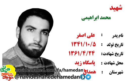 زندگینامه بسیجی شهید و مفقود الپیکر محمد ابراهیمی زندگینامه بسیجی شهید و مفقود الپیکر محمد ابراهیمی
