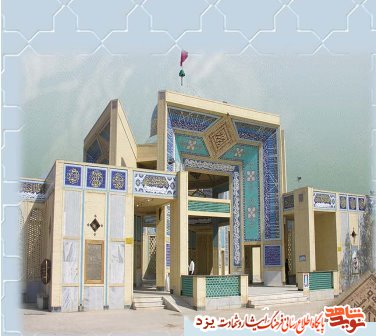معرفی گلزارهای استان یزد معرفی گلزارهای استان یزد