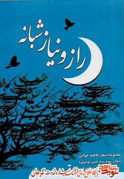 «راز و نیاز شبانه» روانه بازار کتاب شد «راز و نیاز شبانه» روانه بازار کتاب شد