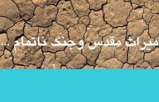 «میراث مقدس و جنگ ناتمام» چاپ می شود «میراث مقدس و جنگ ناتمام» چاپ می شود