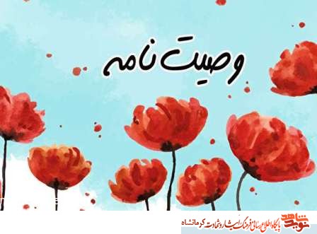 وصیت نامه شهید اسمعلی حیدره/ ادامه دهنده راه امام و دین اسلام را حفظ کنید وصیت نامه شهید اسمعلی حیدره/ ادامه دهنده راه امام و دین اسلام را حفظ کنید