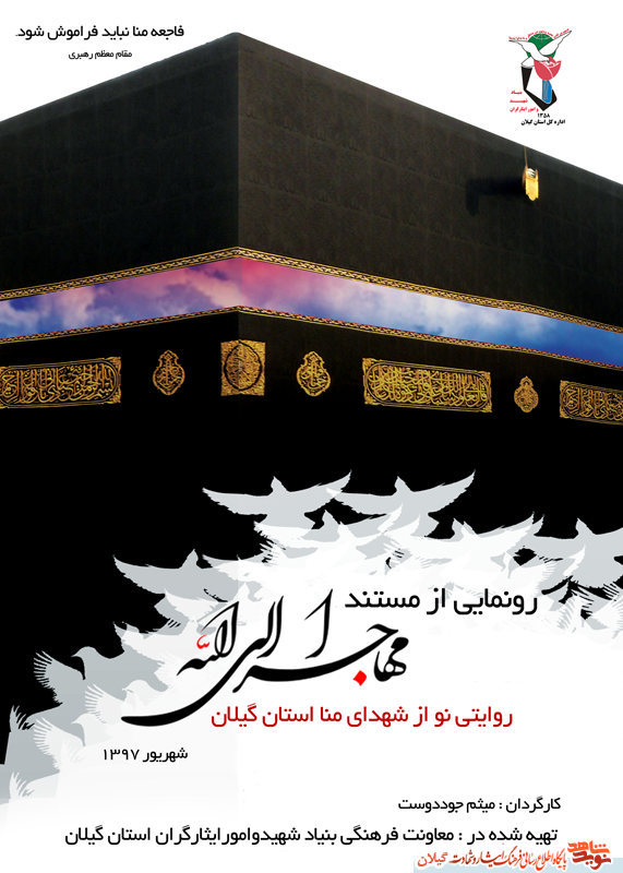 رونمایی از مستند «مهاجران الی الله» روایتی نو از شهدای منا استان گیلان