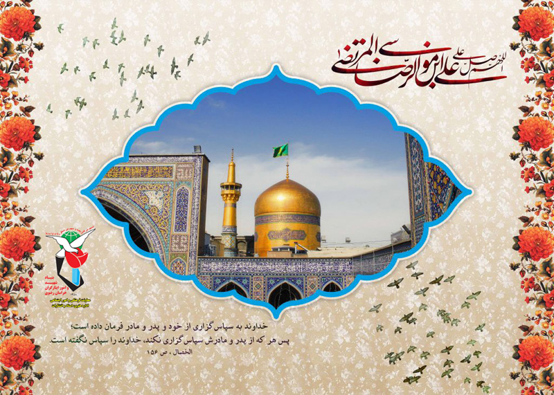 تنها کافی است بگویی «اَلسَّلٰامُ عَلَیک یٰا عَلِی ابْنَ مُوسَی الرِّضٰا الْمُرْتَضٰی». تنها کافی است بگویی «اَلسَّلٰامُ عَلَیک یٰا عَلِی ابْنَ مُوسَی الرِّضٰا الْمُرْتَضٰی».
