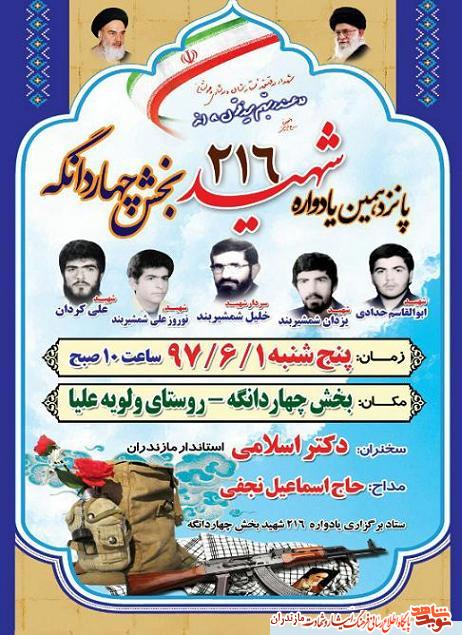پانزدهمين يادواره 216 شهيد بخش چهاردانگه سارى