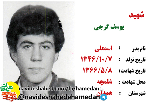 زندگینامه سرباز شهید یوسف گرجی زندگینامه سرباز شهید یوسف گرجی