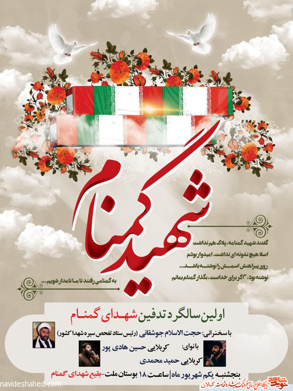 اولین سالگرد تدوفین شهدای گمنام رشت برگزار می شود اولین سالگرد تدوفین شهدای گمنام رشت برگزار می شود