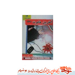 معرفی کتاب / آخرین خلوت معرفی کتاب / آخرین خلوت
