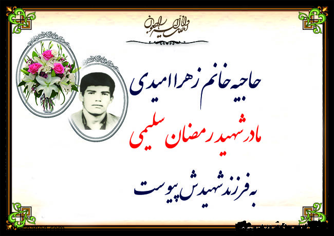 مادر شهید رمضان سلیمی آسمانی شد