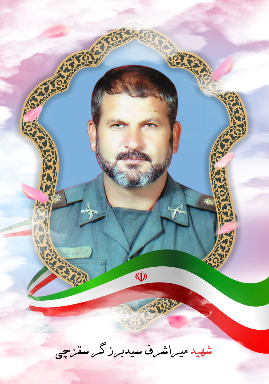 پوستر شهید «میراشرف سیدبرزگرسقزچی» پوستر شهید «میراشرف سیدبرزگرسقزچی»