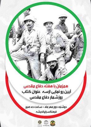 رونمایی از ۳ کتاب با موضوع دفاع مقدس رونمایی از ۳ کتاب با موضوع دفاع مقدس