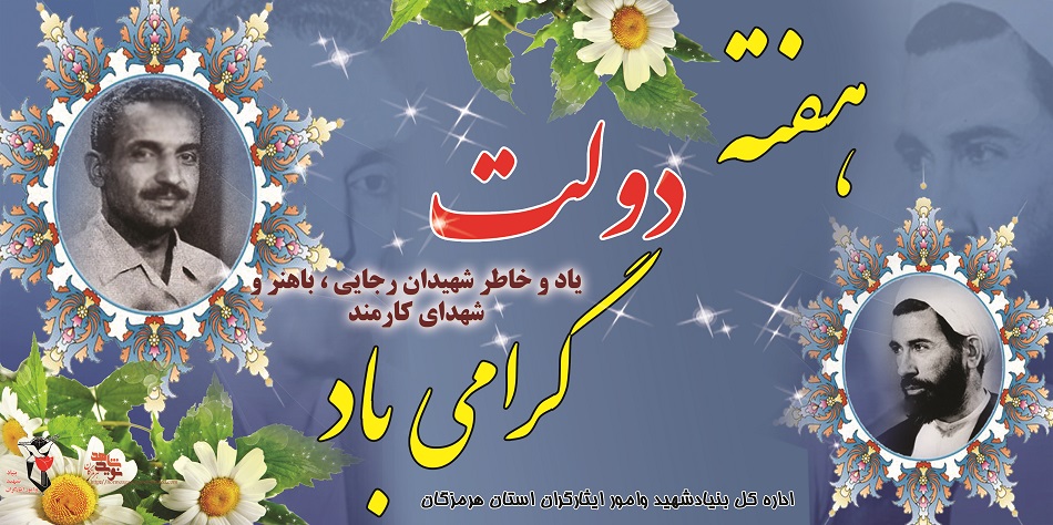 پوستر گرامیداشت هفته دولت / یاد و خاطر شهدای دولت و کارمند گرامی باد پوستر گرامیداشت هفته دولت / یاد و خاطر شهدای دولت و کارمند گرامی باد