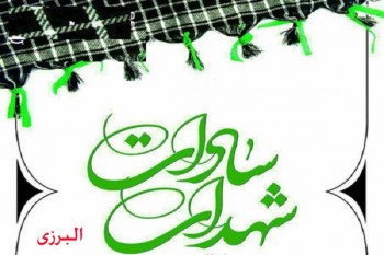 چند تن ازشهدای سادات البرزی معرفی می شوند چند تن ازشهدای سادات البرزی معرفی می شوند