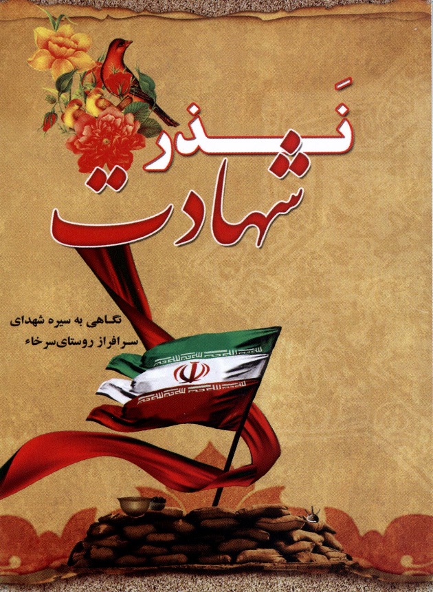 نگاهی به سیره شهدای سرافراز روستای سرخا در کتاب نگاهی به سیره شهدای سرافراز روستای سرخا در کتاب