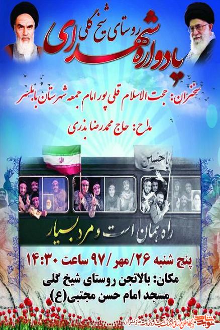 يادواره شهداى روستاى «شيخ گلى» قائمشهر يادواره شهداى روستاى «شيخ گلى» قائمشهر