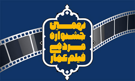 مدرسه مستند عمار با 14 اثر به جشنواره عمار میآید مدرسه مستند عمار با 14 اثر به جشنواره عمار میآید
