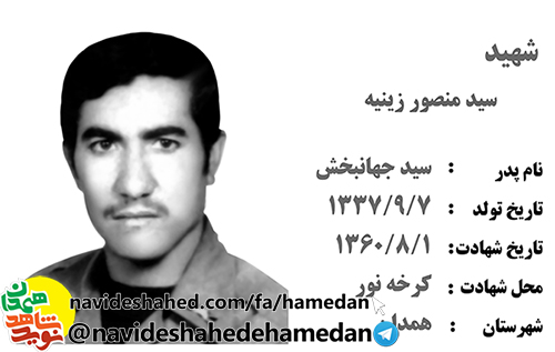 زندگینامه ارتشی شهید سید منصور زینیه زندگینامه ارتشی شهید سید منصور زینیه