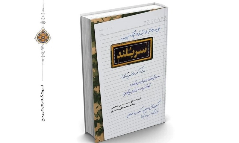 کتاب زندگی شهید حججی منتشر شد کتاب زندگی شهید حججی منتشر شد
