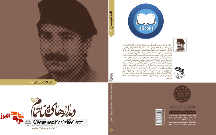نسخه الکترونیکی «دیدارهای ناتمام» منتشر شد