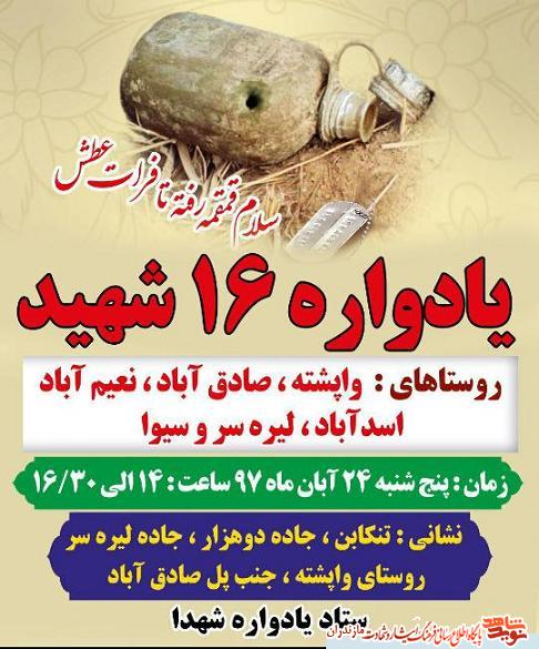 پنجشنبه؛ برگزارى يادواره 16 شهيد تنكابن پنجشنبه؛ برگزارى يادواره 16 شهيد تنكابن