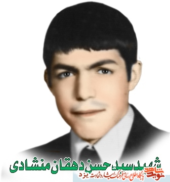 بمناسبت سالروز تولد شهید سید حسن دهقان منشادي /کلیپ بمناسبت سالروز تولد شهید سید حسن دهقان منشادي /کلیپ