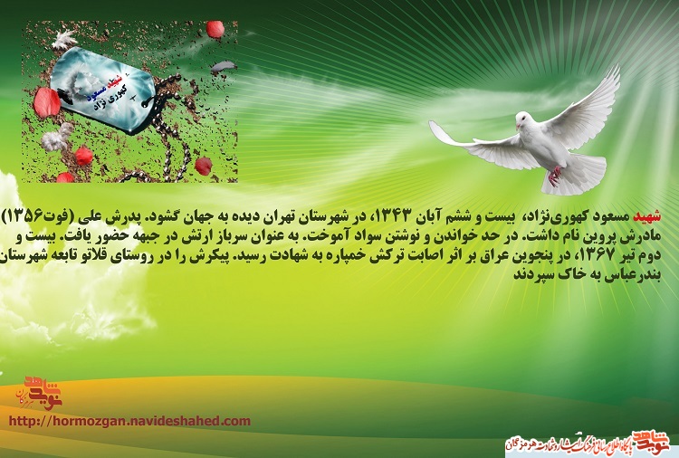 نگاهی به زندگینامه شهید والامقام مسعود کهوری نژاد بندری نگاهی به زندگینامه شهید والامقام مسعود کهوری نژاد بندری
