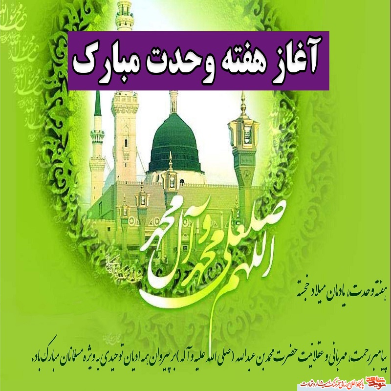 پوستر /تبریک به مناسبت هفته وحدت