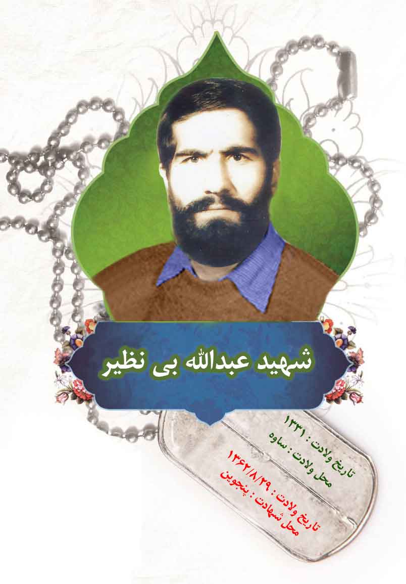 پوستر «شهید عبدالله بی نظیر» پوستر «شهید عبدالله بی نظیر»