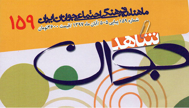 یکصدوپنجاهونُهمین شماره ماهنامه «شاهد جوان» منتشر شد یکصدوپنجاهونُهمین شماره ماهنامه «شاهد جوان» منتشر شد