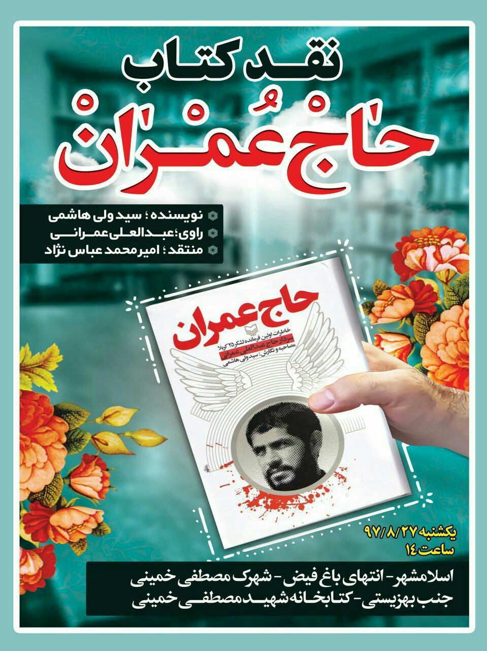 نقد کاب «حاج عمران» به روایت جانباز 70 درصدعبدالعلی عمرانی نقد کاب «حاج عمران» به روایت جانباز 70 درصدعبدالعلی عمرانی
