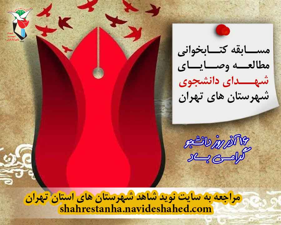 مسابقه کتابخوانی «وصایای شهدای دانشجو» شهرستانهای تهران برگزار می شود