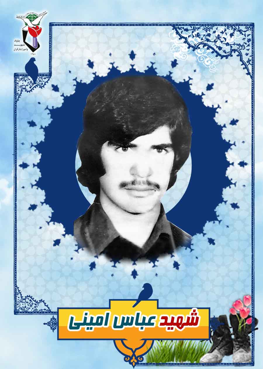 پوستر «شهید عباس امینی» پوستر «شهید عباس امینی»