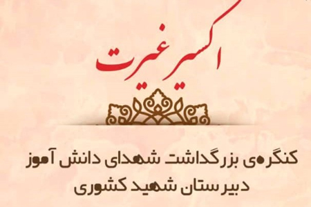بزرگداشت شهدای دانشآموز در کنگره «اکسیر غیرت» بزرگداشت شهدای دانشآموز در کنگره «اکسیر غیرت»