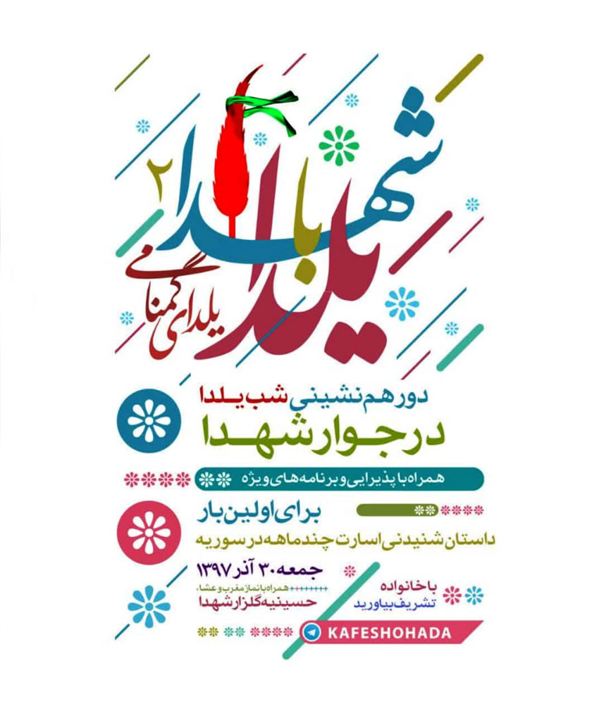 اطلاعیه/ شب یلدا با شهدا (یلدای گمنامی)