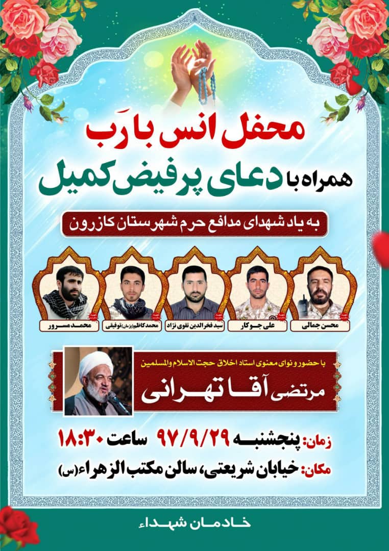 اطلاعیه / بزرگداشت شهدای مدافع حرم کازرون برگزار می شود اطلاعیه / بزرگداشت شهدای مدافع حرم کازرون برگزار می شود