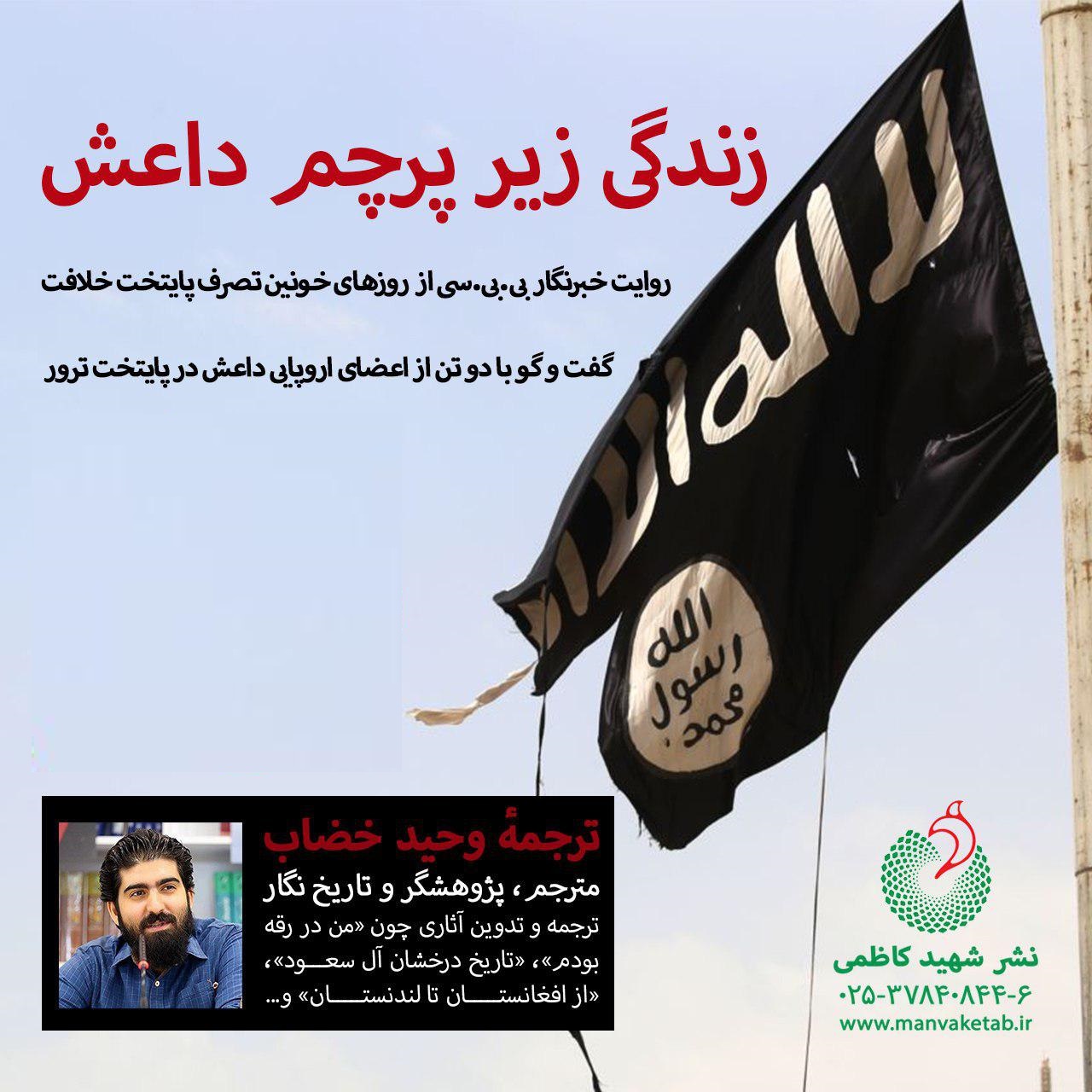 «زندگی زیر پرچم داعش»؛ روایتی متفاوت از بحران سوریه «زندگی زیر پرچم داعش»؛ روایتی متفاوت از بحران سوریه
