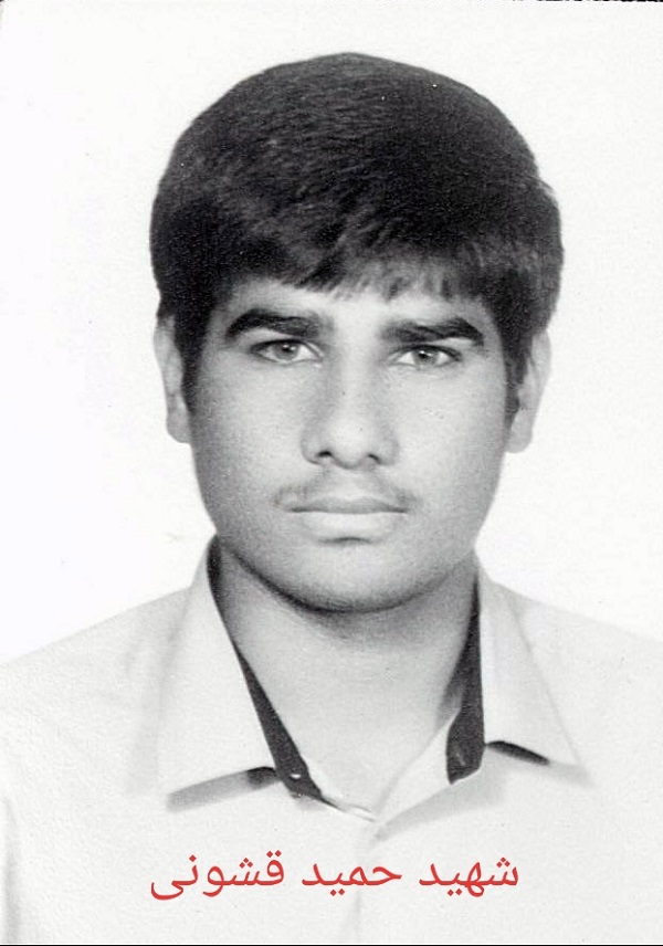 نگاهی به زندگینامه و وصیت نامه شهید حمید قشونی نگاهی به زندگینامه و وصیت نامه شهید حمید قشونی