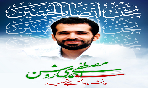 هشتمین سالگرد شهادت «مصطفی احمدی روشن» برگزار می شود هشتمین سالگرد شهادت «مصطفی احمدی روشن» برگزار می شود