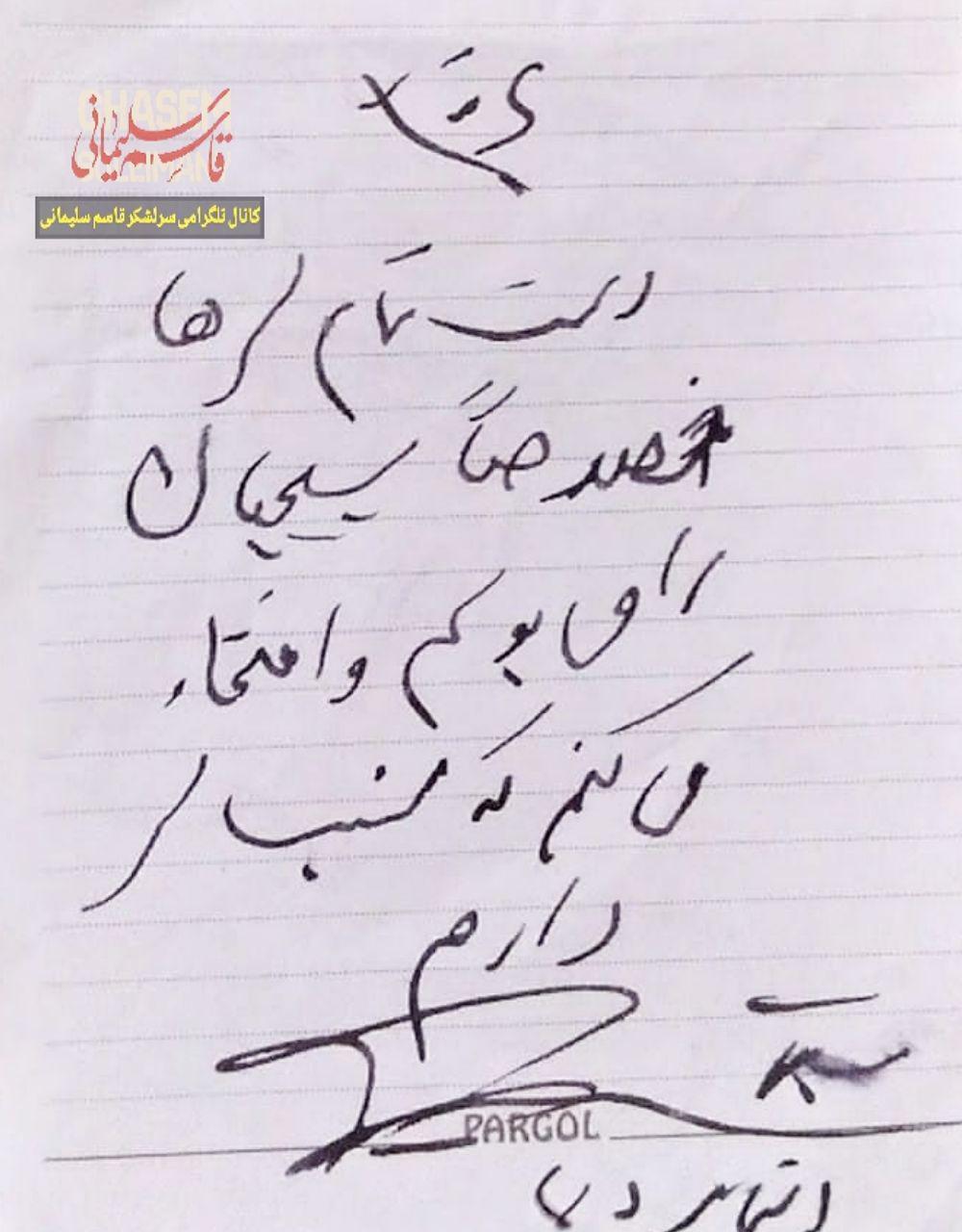 دست‌ نوشته اخیر سرلشکر سلیمانی خطاب به جوانان لُر +عکس