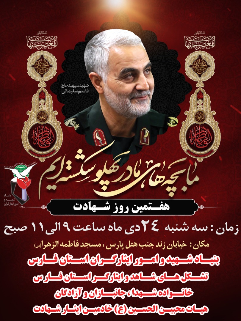 اطلاعیه / مراسم هفتمین روز شهادت شهید قاسم سلیمانی در شیراز برگزار می شود