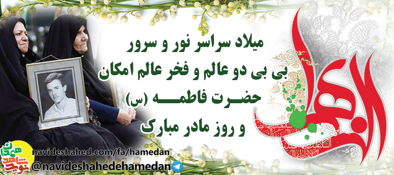 پوستر|سالروز میلاد مبارک بانوی دو عالم حضرت زهرا(س) مبارک باد پوستر|سالروز میلاد مبارک بانوی دو عالم حضرت زهرا(س) مبارک باد