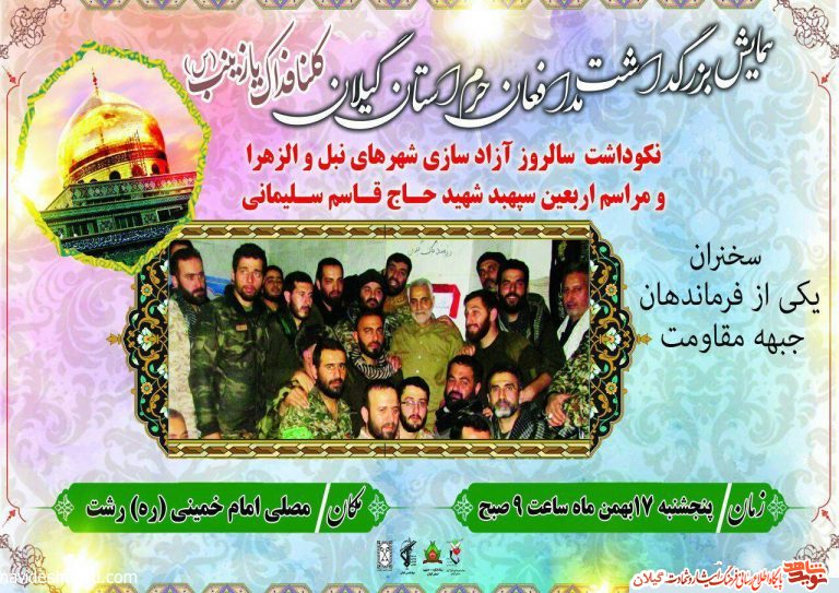 همایش بزرگ رزمندگان گیلانی مدافع حرم در رشت برگزار می‌شود