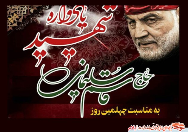 پوستر | بزرگداشت سپهبد شهید 