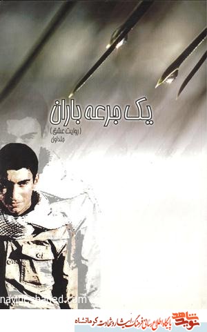 یک جرعه باران یک جرعه باران