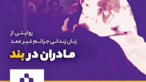 کلیپ بخشایش فاطمی| روایتی کوتاه و تصویری از مادران دربند
