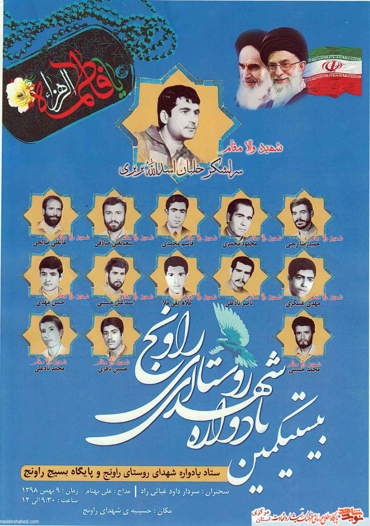 بیست و یکمین یاداوره شهدای روستای راونج برگزار می شود